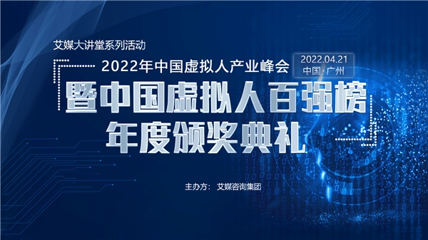 参会报名通道已开启，2022年中国虚拟人产业峰会即将在穗举办