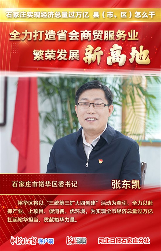 总量过万亿 县（市、区）怎么干 | 石家庄市裕华区委书记张东凯这样说